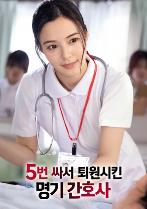 用5次榨干后让其出院的名器护士