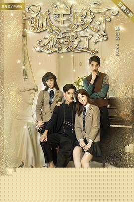 狐王殿下恋爱了