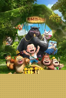 熊熊乐园第一部