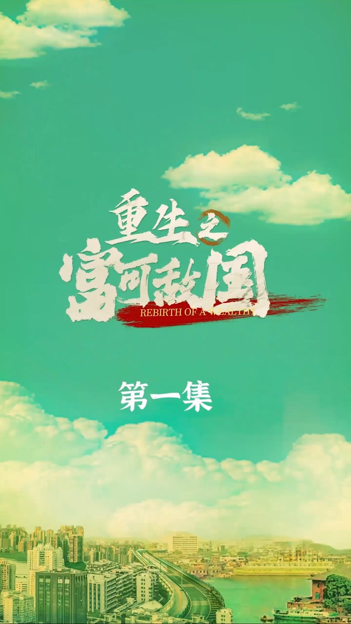 重生之富可敌国 第01集