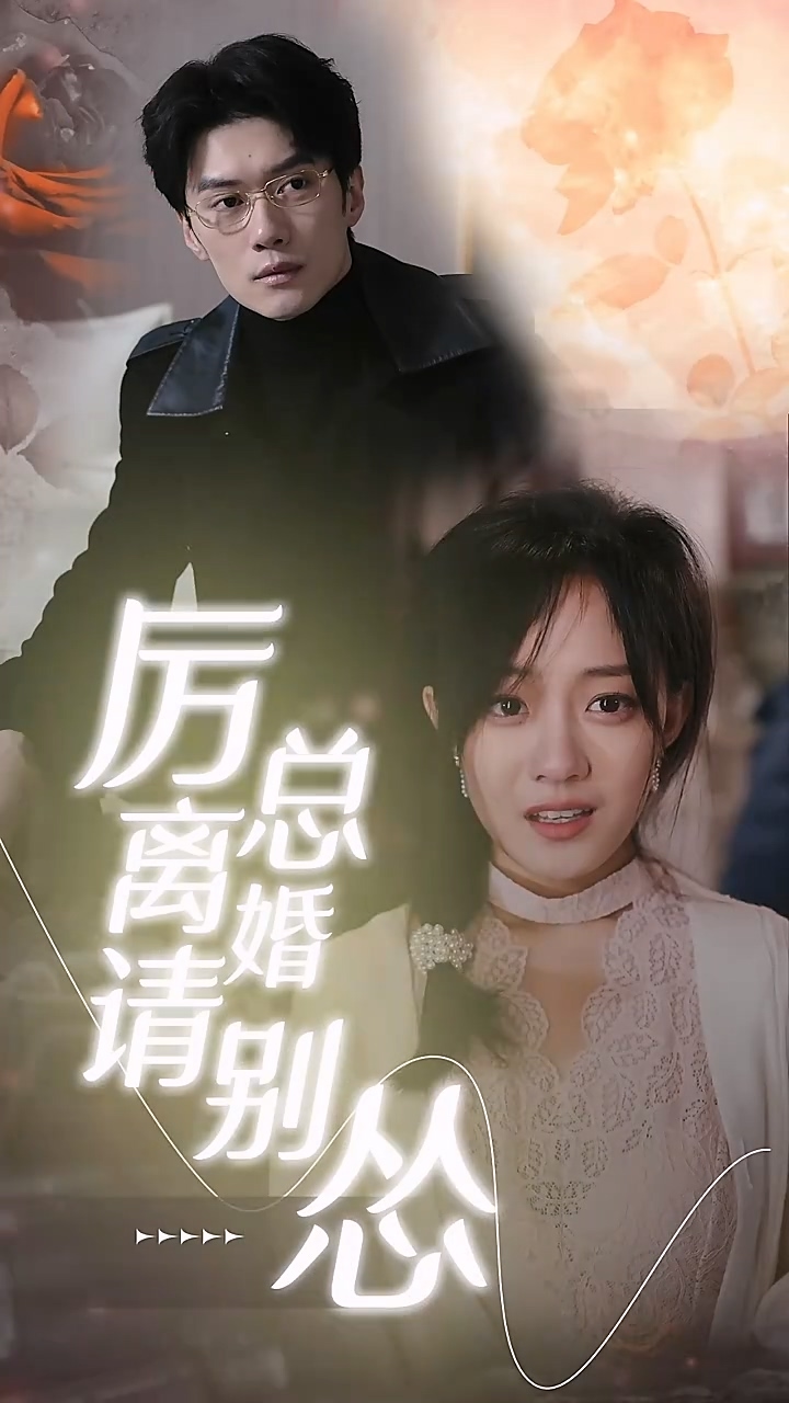 厉总离婚请别怂 第60集