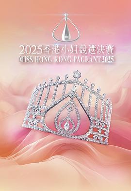 2025香港小姐竞选决赛(全集)