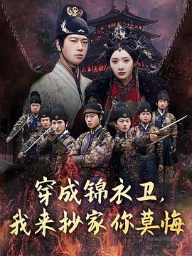 穿成锦衣卫，我来抄家你莫悔 第17集