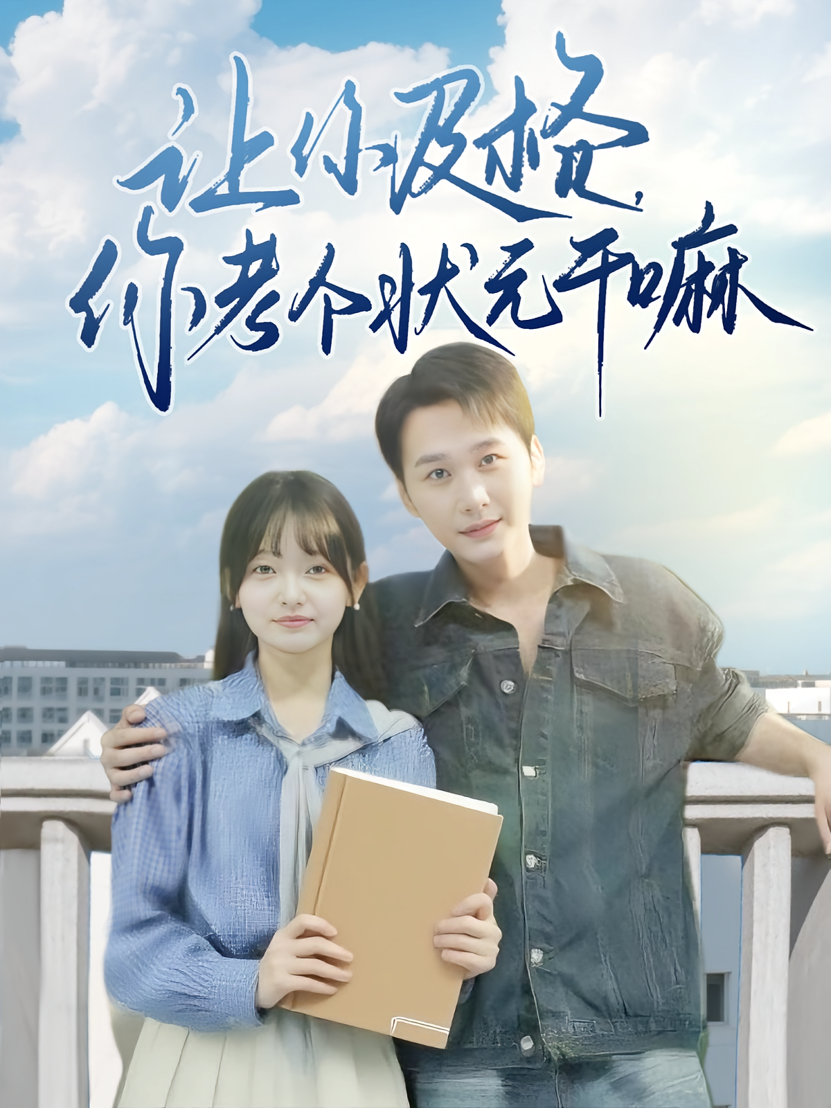 让你及格你考个状元干嘛(全集)