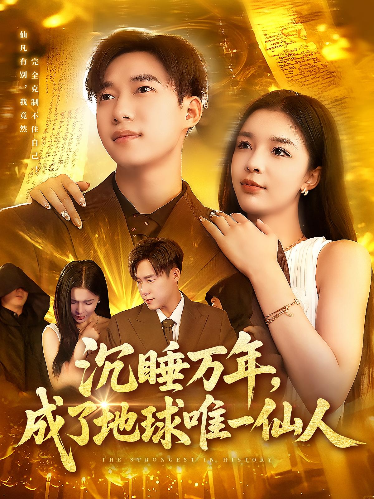 沉睡万年成了地球唯一仙人(全集)