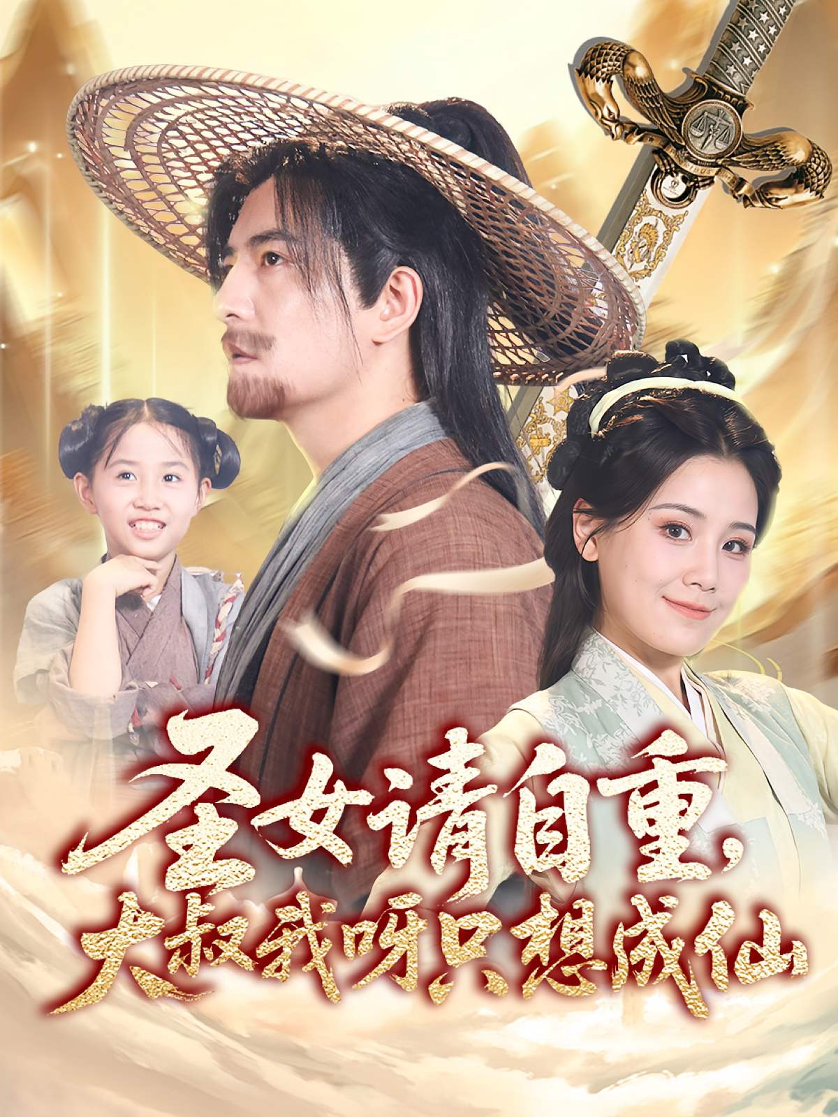 圣女请自重大叔我呀只想成仙
