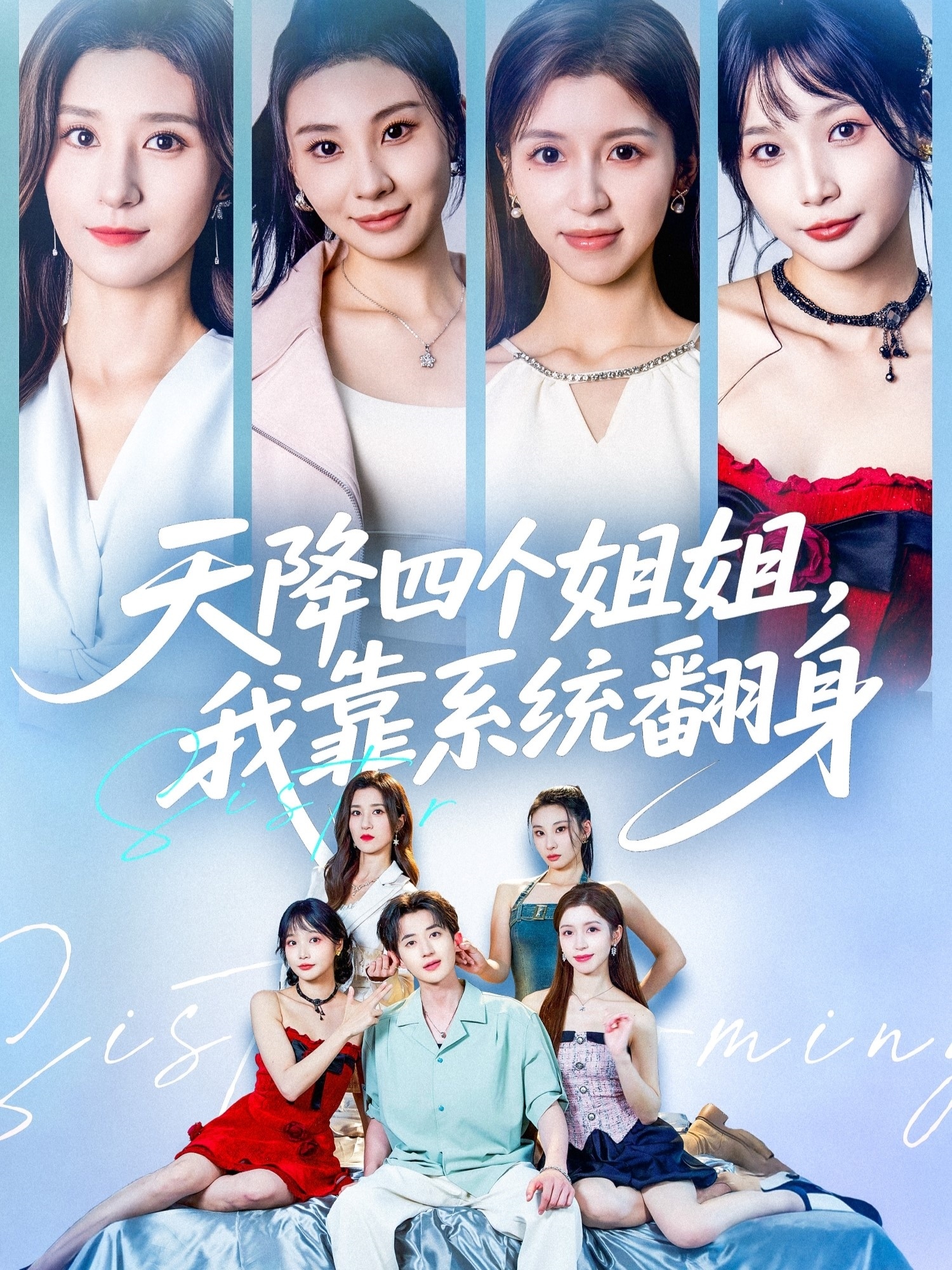 天降四个姐姐我靠系统翻身(全集)