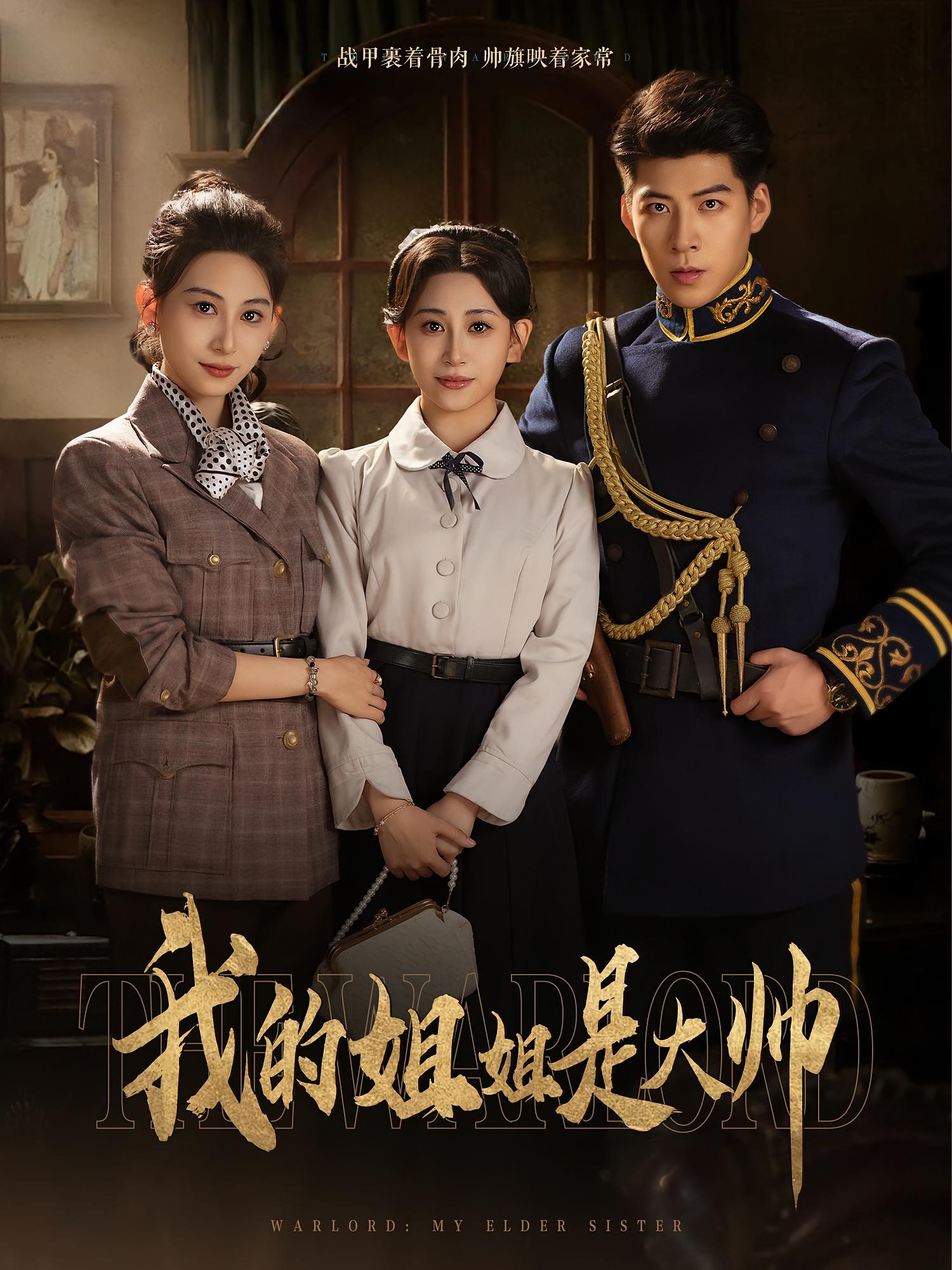 我的姐姐是大帅 第01集