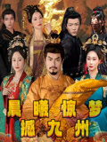 晨曦惊梦撼九州 第10集
