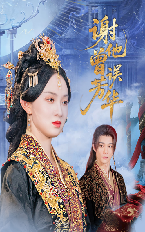 谢他曾误芳华
