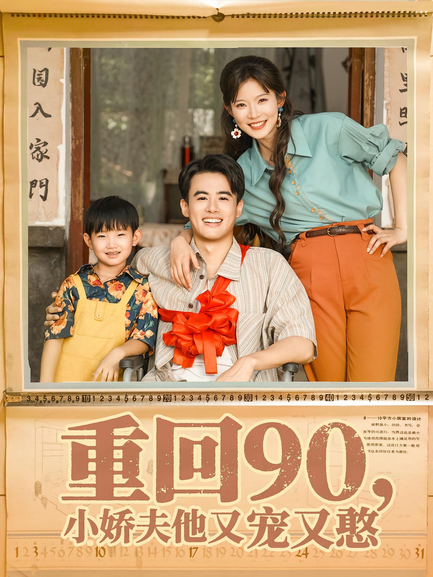 重回90小娇夫他又宠又憨(全集)