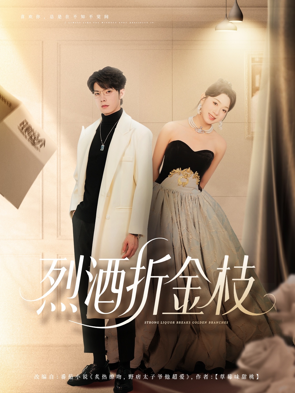 烈酒折金枝(全集)