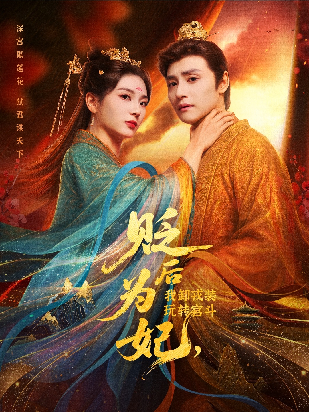 后为妃我卸戎装玩转宫斗(全集)