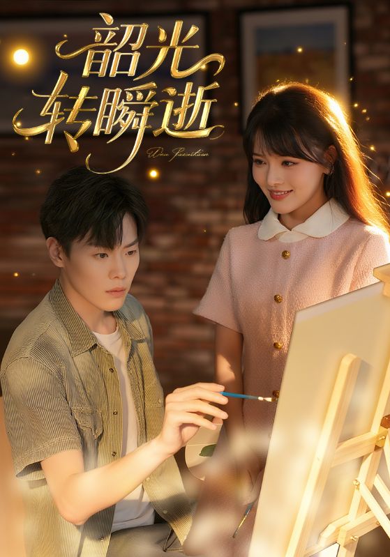 韶光转瞬逝(全集)