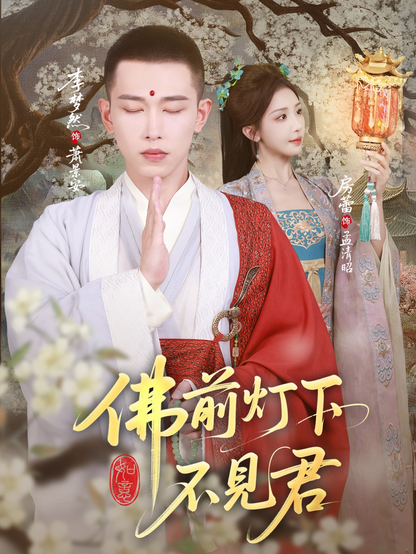 佛前灯下不见君(全集)