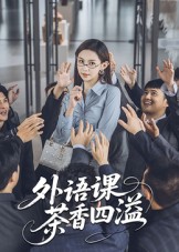 外语课茶香四溢 第16集
