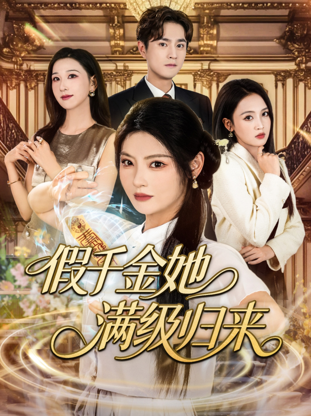 假千金她满级归来 第27集