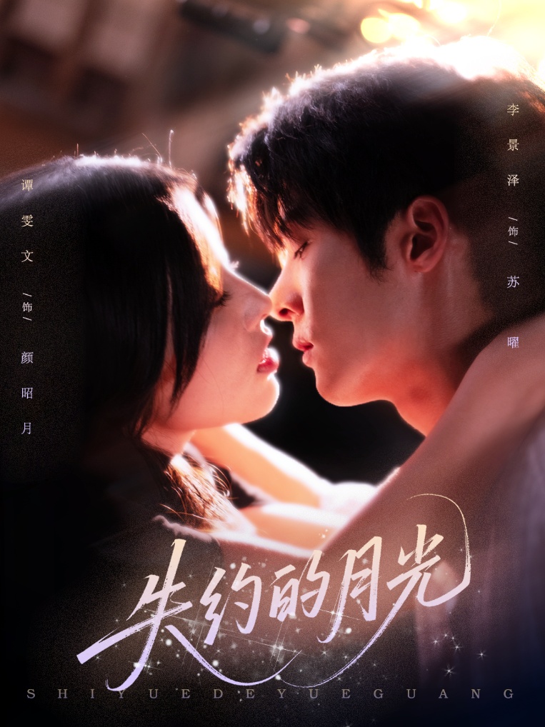失约的月光 第09集