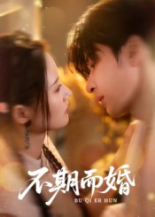 不期而婚