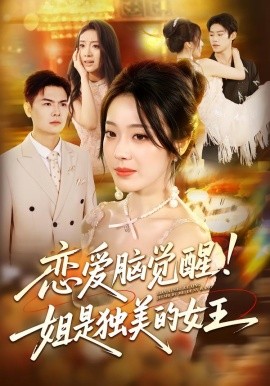 恋爱脑觉醒姐是独美的女王 第01集