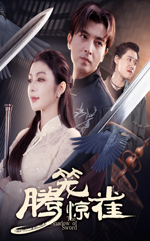腾笼惊雀 第01集