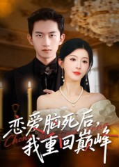 恋爱脑死后我重回巅峰 第29集
