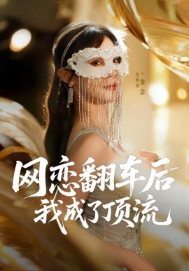 网恋翻车后我成了顶流 第01集