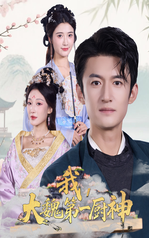 我大魏第一厨神 第19集