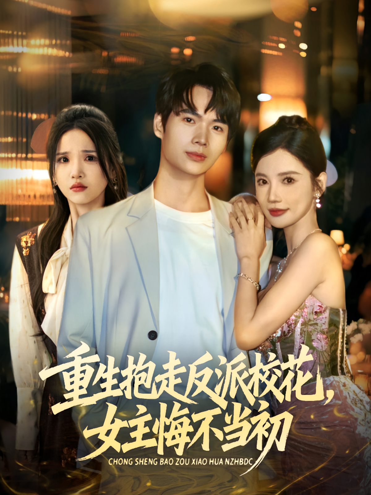 抱走反派校花女主悔不当初(全集)