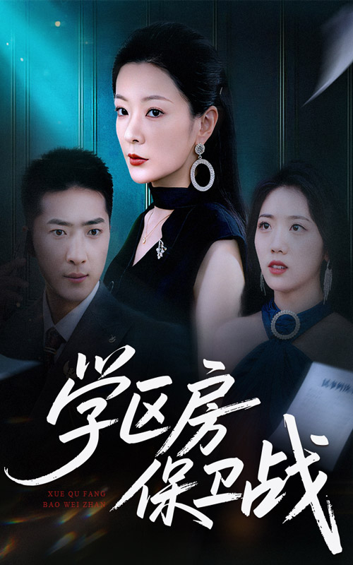 学区房保卫战 第30集