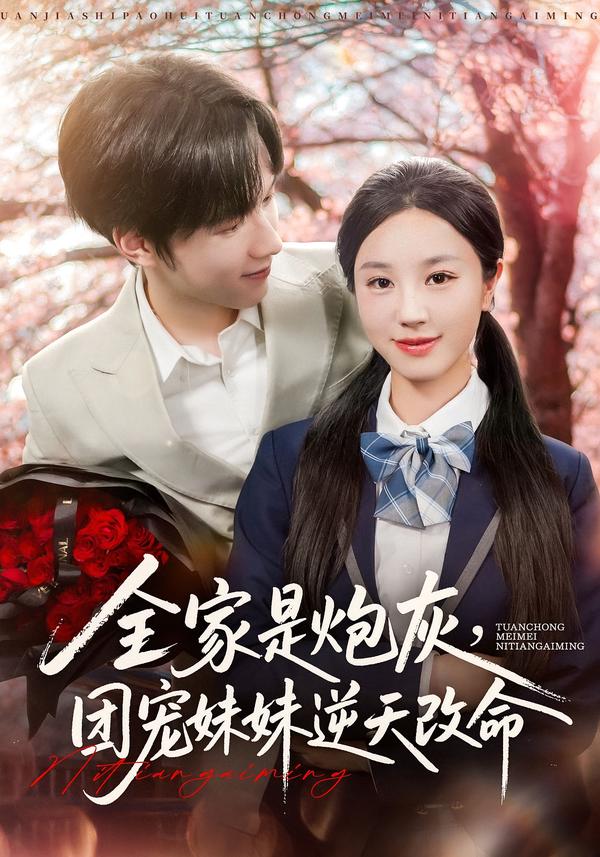全家是炮灰团宠妹妹逆天改命(全集)
