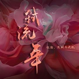 弑流年 第25集