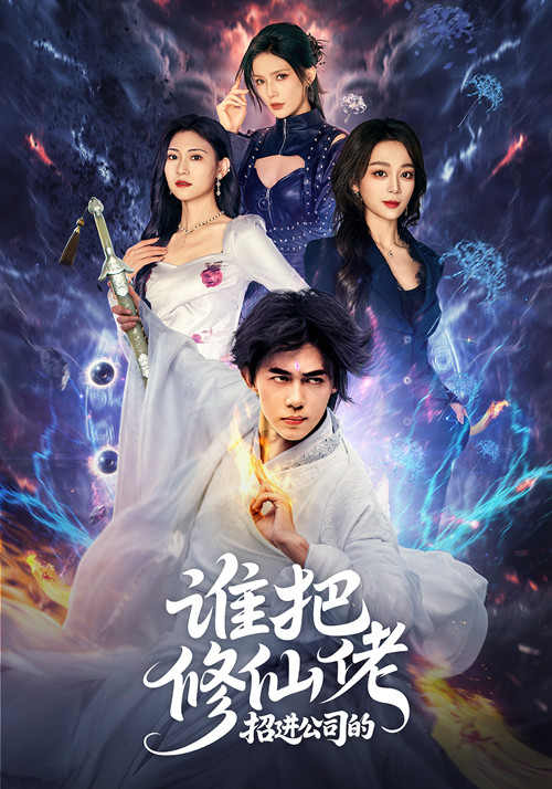 谁把修仙佬招进公司的(全集)