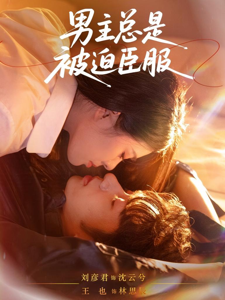 男主总是被迫臣服(全集)