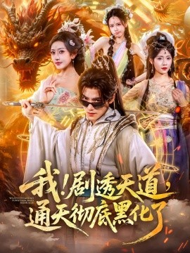 我剧透天道通天彻底黑化了(全集)