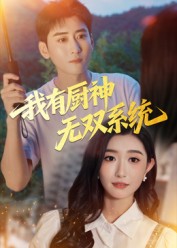 我有厨神无双系统(全集)