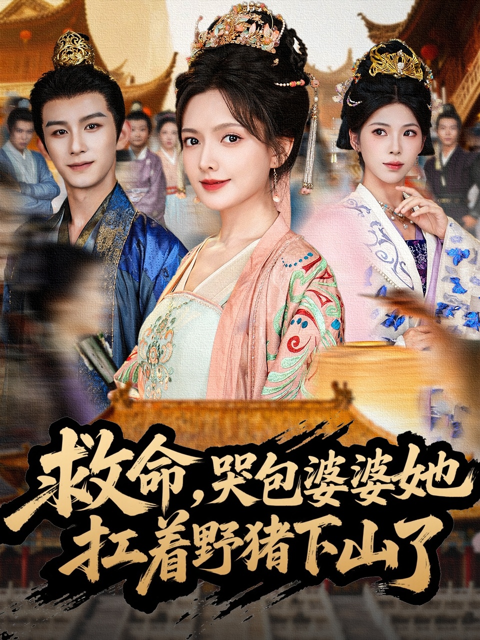 救命，哭包婆婆她扛着野猪下山了(全集)