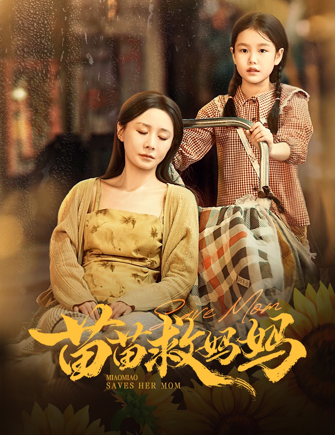 苗苗救妈妈(全集)