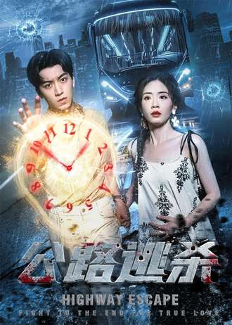 公路逃杀 第47集
