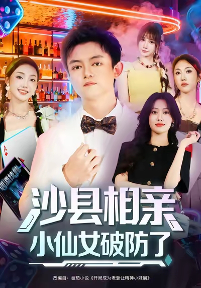 沙县相亲小仙女破防了 第02集
