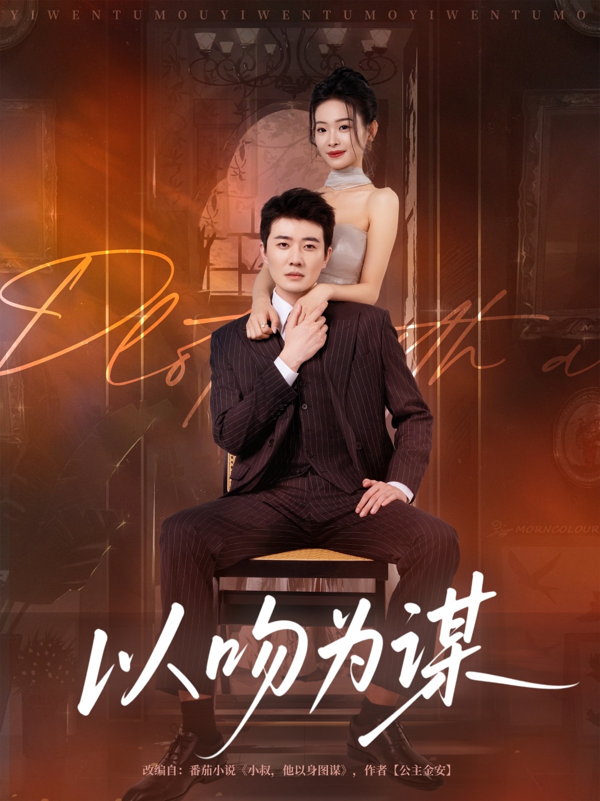 以吻为谋(全集)