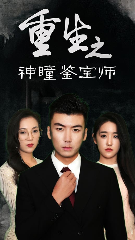 重生之神瞳鉴宝师 第74集