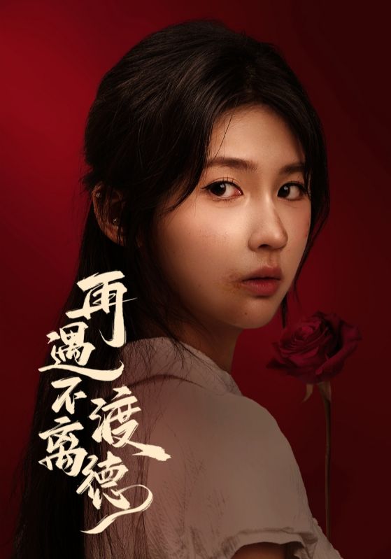 再遇不渡离德 第62集