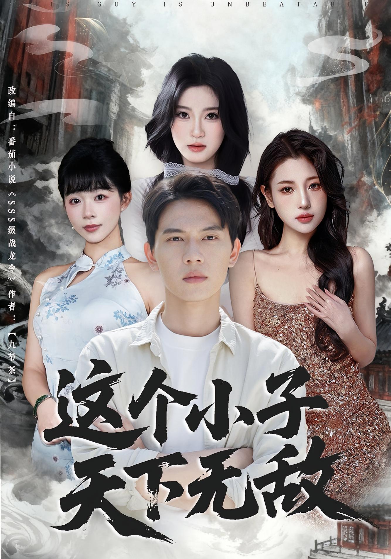 这个小子天下无敌 第01集