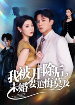 我被开除后，未婚妻追悔莫及(全集)