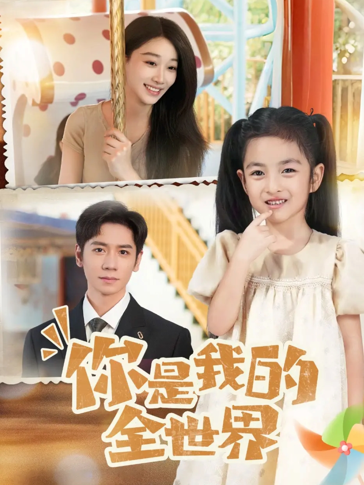 你是我的全世界 第54集
