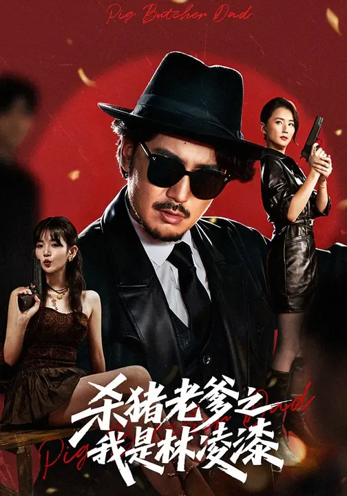 杀猪老爹之我是林凌漆 第01集
