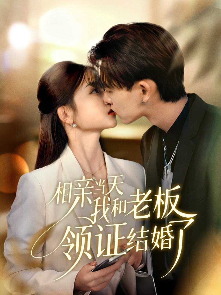 相亲当天我和老板领证结婚了 第01集