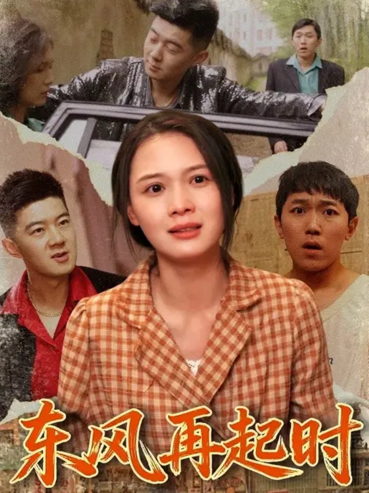 东风再起时 第23集