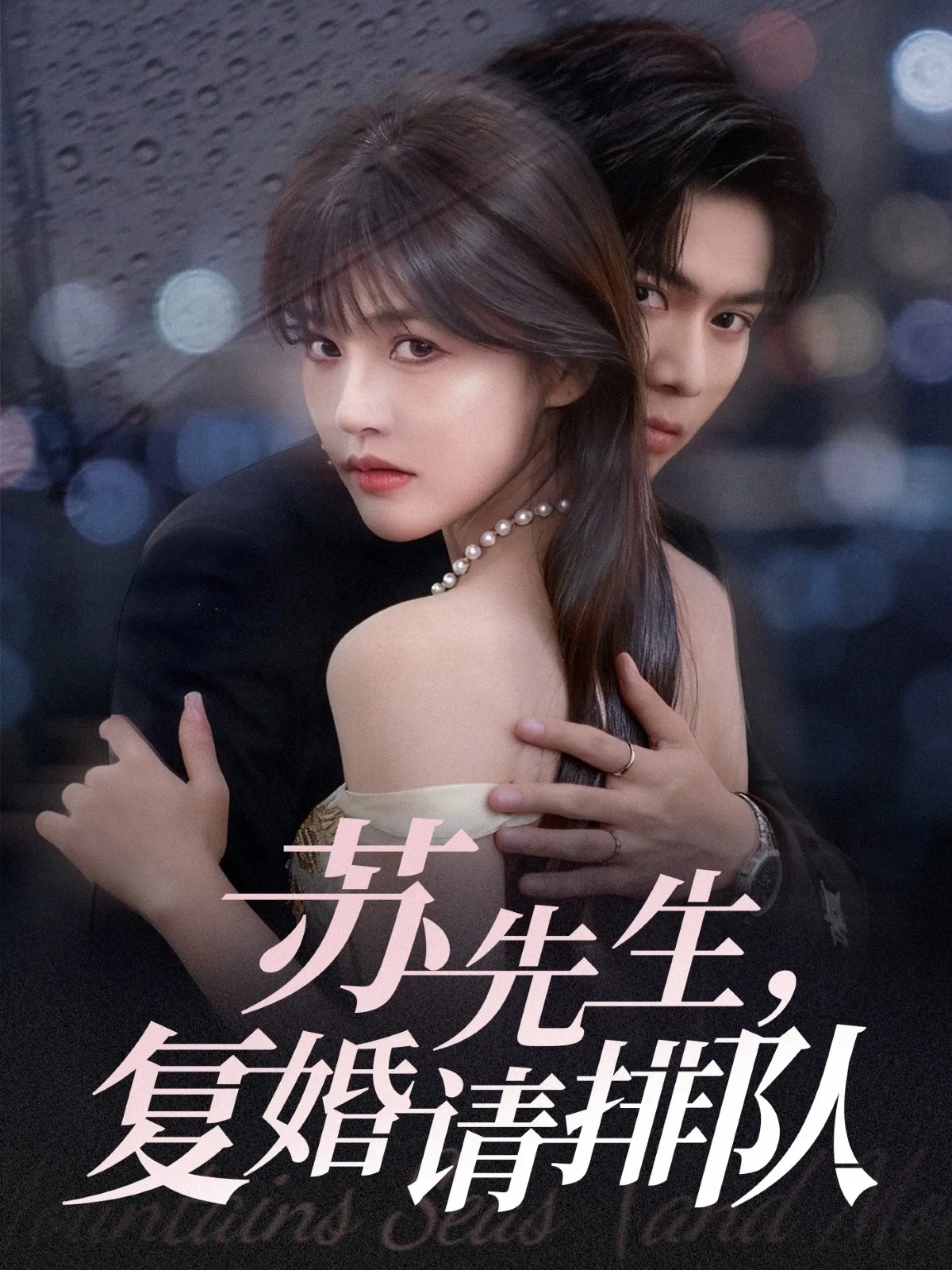 苏先生，复婚请排队 第01集